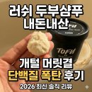 (주)드림아이디어소프트 | 2026 러쉬 추천템, 소프트 토푸 샴푸 성분 팩트체크! 왜 비싼 값 하는지 분석해 드림