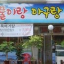 아구랑해물찜