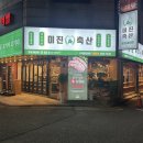 잠실새내 고기집 추천: 미진축산 새내점 방문 후기