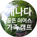 골든파크 | 캠핑 완전 초보들의 골든이어스 파크 Gold Creek Campground 첫 방문 후기
