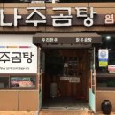 염대감나주곰탕 이미지