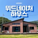 위드네이처하우스 | 보령 독채 펜션 충남 대천 근교 신축 위드네이처하우스