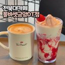 금암목장 | 전북대 카페 폴바셋 전주 금암 DT점 T데이 50% 할인