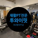명지 재활PT샵 &lt;투와이핏&gt; 10개월째 수강 후기
