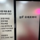 유에르뷰티 이미지