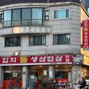 김치돌생삼겹살