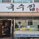 국수집 | 태평동 국수집 내돈내산 후기