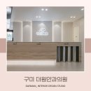 구미더원안과의원 | <대미안> 구미 더원안과의원 / 부산 병원 인테리어 전문회사, 안과 인테리어, 구미 안과 확장공사