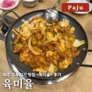 육미율 | [파주/파평] 두루치기 맛집 <육미율> – 고기와 쌈이 조화로운 한 끼