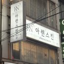 아이엠치과병원 | 서면피부관리 아렌스킨, 물방울 하이푸 RF 리프팅 관리 받고 턱선 살아난 후기