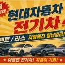 현대카클리닉 안양점 | [8월 한정] 현대 EV 렌트/리스 파격 프로모션! 아이오닉9·아이오닉5·아이오닉6·코나EV 최저가 총정리