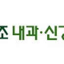 조앤조내과신경과의원 이미지