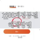 1688 계정 동결 해제 후기｜‘계정에 이상이 있음’ 알리페이 얼굴 인증으로 해결한 방법 (2026 최신)