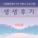 나음힐링센터(자연치유센터) 2주 디톡스 프로그램 후기 / 난소암