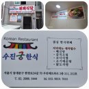 수진궁한식부페 이미지