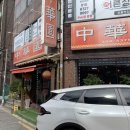 연신내 중화원 후기