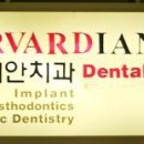 하버디안치과의원 이미지