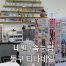 속눈썹 연장&속눈썹 펌 | 대구 동구 율하동 속눈썹 연장/속눈썹 펌/네일 후기 [티나네일]