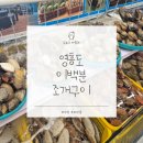 이백칼국수 | 영흥도조개구이 맛집 이백분조개구이 바다뷰와 신선함에 반한 후기
