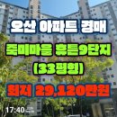 (주)한빛경매공인중개사사무소 | [오산 아파트 경매] 금암동 [죽미마을 휴튼9단지] 33평형 경매