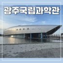첨단구내매점 | 첨단 국립광주과학관 광주 전남 실내 아이랑 가볼만 곳