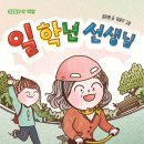 박남희, 이여니, 곽윤숙 선생님이 함께 쓴 동화집 ＜일 학년 선생님＞출간을 축하드립니다. 이미지