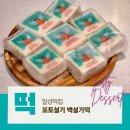 일성전자 | 부산떡집 답례품 선물용떡 주문 하기좋은 일성떡집