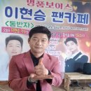 "베스트가요쇼" 및"대전CMB에서 날마다 좋은날" 이현승가수 방송출연합니다 이미지