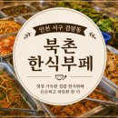 북촌한식부페 - 서구 경서동 | 검암동 맛집 북촌 한식뷔페, 가성비 좋은 한식뷔페 솔직 후기
