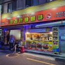 부산 영도 숯불 양념 통닭 맛집 - 코리안 바베큐 부산대교점