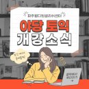 기초부터 시작하는 초보자를 위한 영어입문 | 야당 토익학원 월디잉글리쉬센터 / 12~1월 개강안내