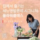 (특강)원데이 새 봄 집안 분위기를 바꿔줄 화병꽂이 | &lt;집에서 즐기는 시그니처 플라워클래스&gt; 강좌를 소개합니다!