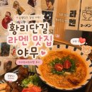 경주 황리단길 덮밥 맛집 성수기 주말에도 웨이팅 적었던 야무 카리토마토라멘 솔직후기