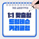 톡톡 신나는 드럼(A) | [안양드럼학원] 소리로 스트레스 푸는 법! 두드림의 즐거움! / 안양실용음악학원