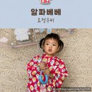 베베룩 | 34개월 아기우비 등원룩 후기, 알파베베 요정우비 치키알 레드 L사이즈 입혀보니