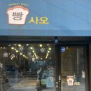 빵사오