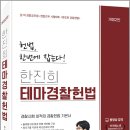 2027 한진희 테마 경찰헌법(개정2판)/한진희/참다움 이미지