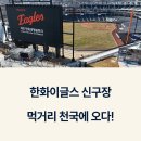 [한화이글스 신구장 먹거리 추천] 야구장 필수 먹방 리스트 총정리