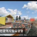 남호정 | [인천 요양원/추천/후기] 인천광역시립요양원 최근 방문자 평점 없이도 신뢰감