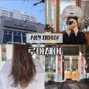 루아제이 | 서면 미용실 루아제이 모발클리닉 레이어드컷 후기