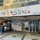 깡촌횟집