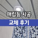 매립등교체 다운라이트 매입조명 후기