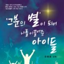‘그분의 별’이 되어 나를 이끌어준 아이들&#39; - 대안학교 양업고등학교 초대교장 윤병훈 신부님의 책