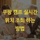 신동 쿠팡물류단지 입구 | 쿠팡 캠프 실시간 위치 조회 하는 방법