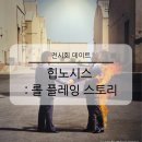 힙노시스 롤 플레잉 스토리 힙한 감성의 서울 전시회 추천