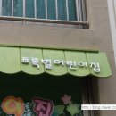 초록별어린이집 이미지