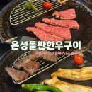 율하숲길 | 김해율하2지구 소고기 맛집 은성돌판한우구이 솔직후기 및 추천메뉴