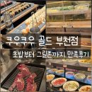 세이브존앞 | 쿠우쿠우 골드 부천점 후기 그릴존까지 즐긴 프리미엄 초밥뷔페
