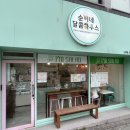 순이네달콤하우스 이미지