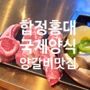 국제 | 합정 양갈비맛집 국제양식 후기